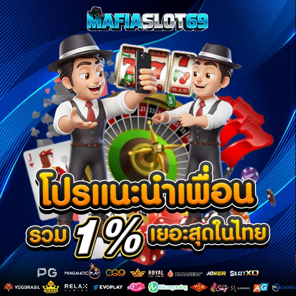 โปรโมชั่นแนะนำเพื่อน